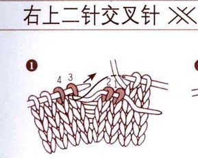 棒针左上二针交叉针和右上二针交叉针的织法